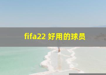 fifa22 好用的球员